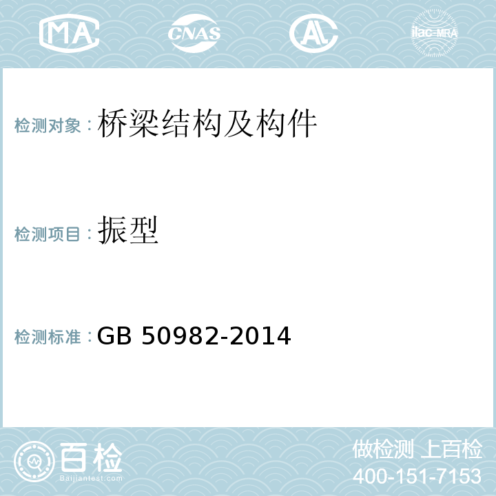 振型 建筑与桥梁结构监测技术规范 GB 50982-2014