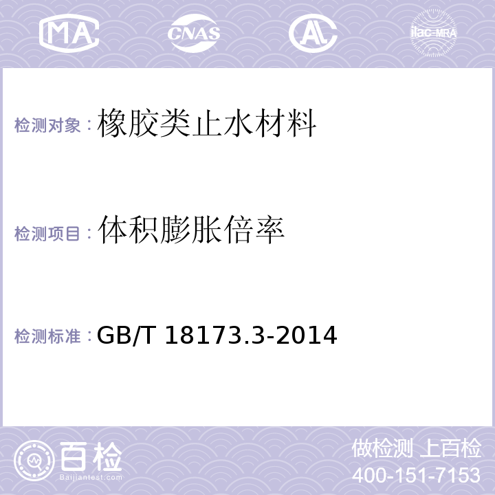 体积膨胀倍率 高分子防水材料 第3部分：遇水膨胀橡胶 GB/T 18173.3-2014/附录B