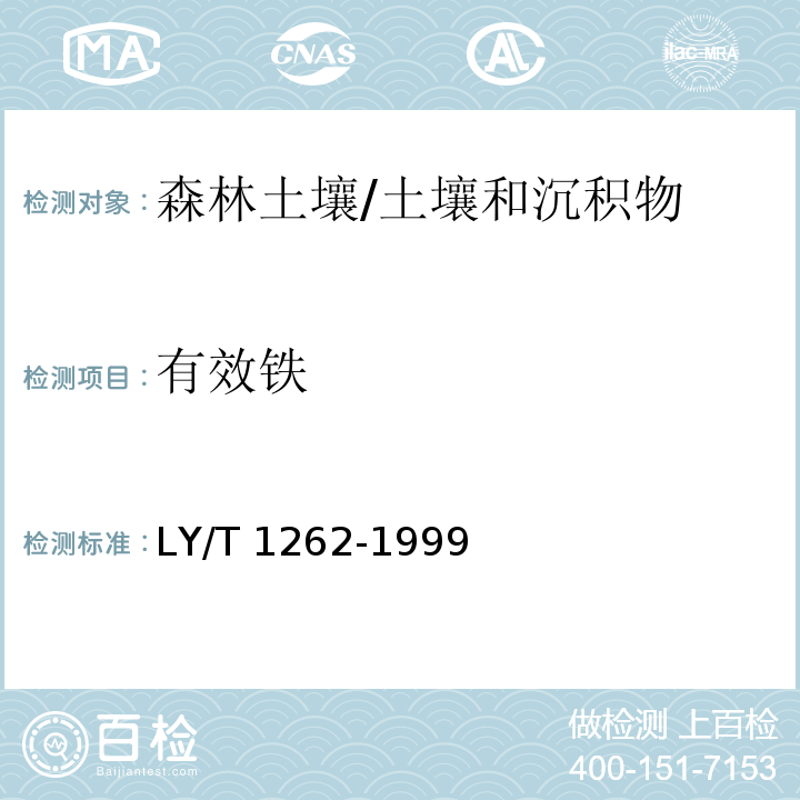 有效铁 森林土壤有效铁的测定/LY/T 1262-1999