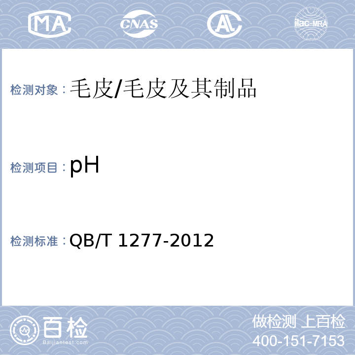 pH 毛皮 化学试验 pH值的测定/QB/T 1277-2012