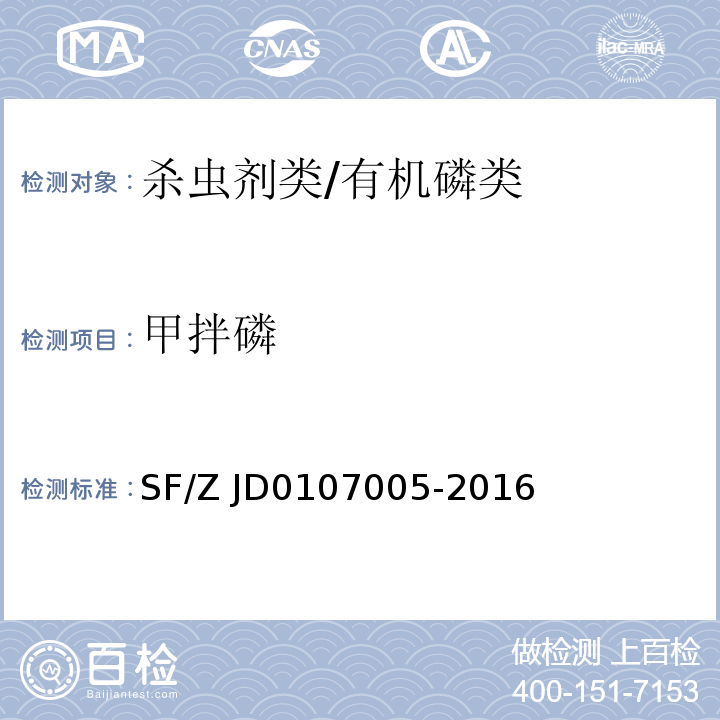 甲拌磷 07005-2016 血液、尿液中238种毒（药）物的检测 液相色谱-串联质谱法 SF/Z JD01