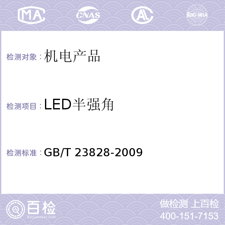 LED半强角 GB/T 23828-2009 高速公路LED可变信息标志