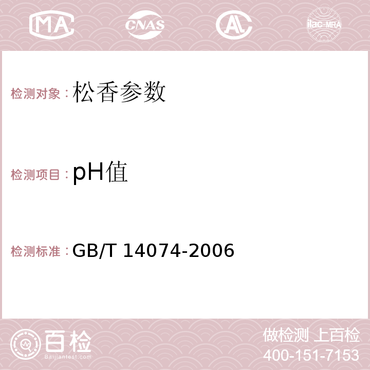 pH值 GB/T 14074-2006 木材胶粘剂及其树脂检验方法