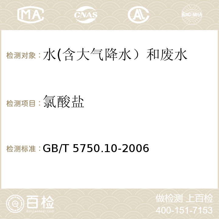 氯酸鹽 生活飲用水標(biāo)準(zhǔn)檢驗方法 消毒副產(chǎn)物指標(biāo)（13.2 氯酸鹽 離子色譜法）GB/T 5750.10-2006