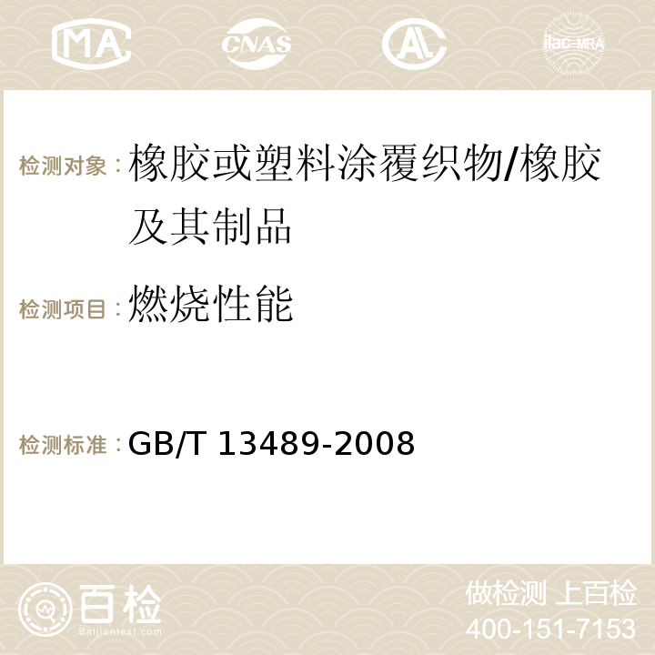 燃烧性能 橡胶涂覆织物燃烧性能测定 /GB/T 13489-2008