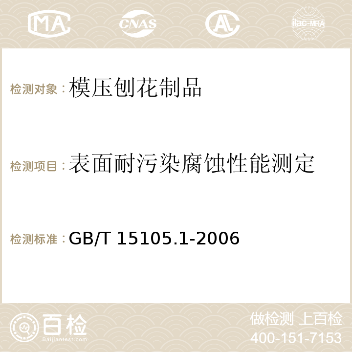 表面耐污染腐蚀性能测定 模压刨花制品 第1部分：室内用GB/T 15105.1-2006