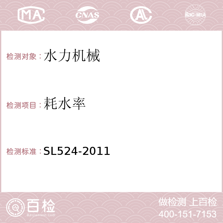 耗水率 SL 524-2011 小型水电站机组运行综合性能质量评定标准