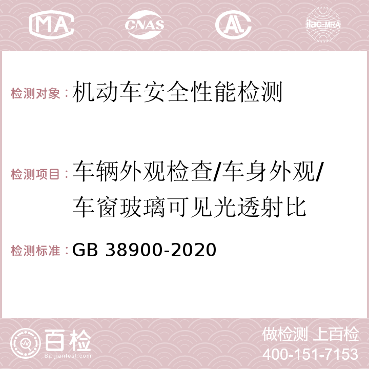 车辆外观检查/车身外观/车窗玻璃可见光透射比 机动车安全技术检验项目和方法