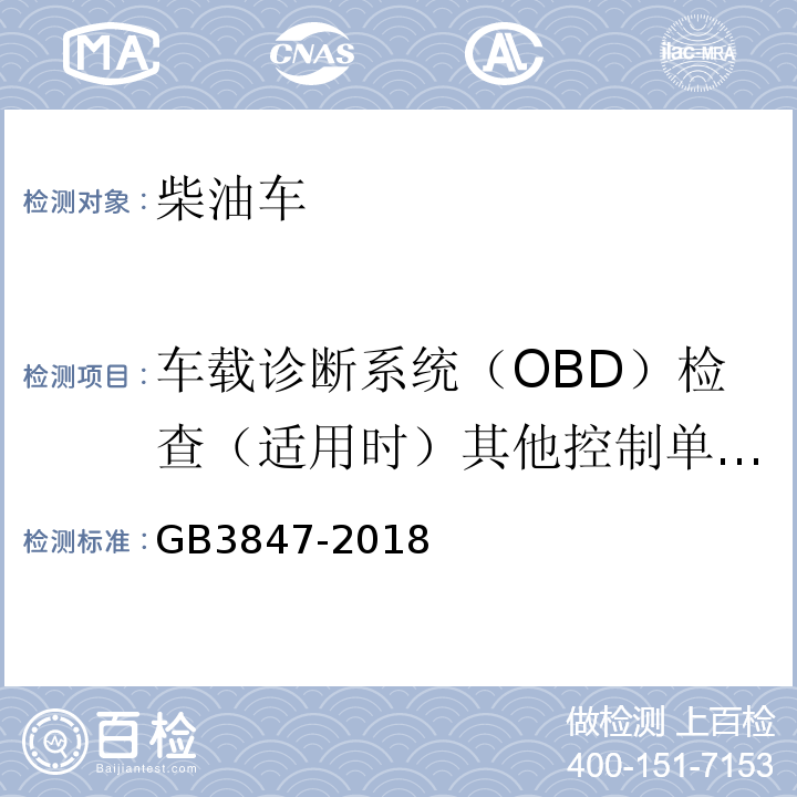 车载诊断系统（OBD）检查（适用时）其他控制单元CALID/CVN信息 GB3847-2018 柴油车污染物排放限值及测量方法（自由加速法及加载减速法）