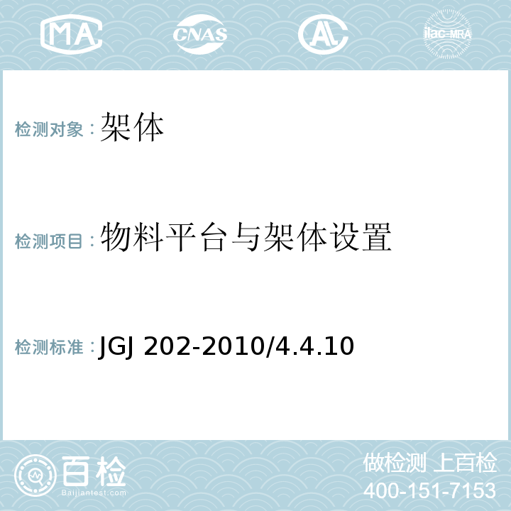 物料平台与架体设置 JGJ 202-2010 建筑施工工具式脚手架安全技术规范(附条文说明)