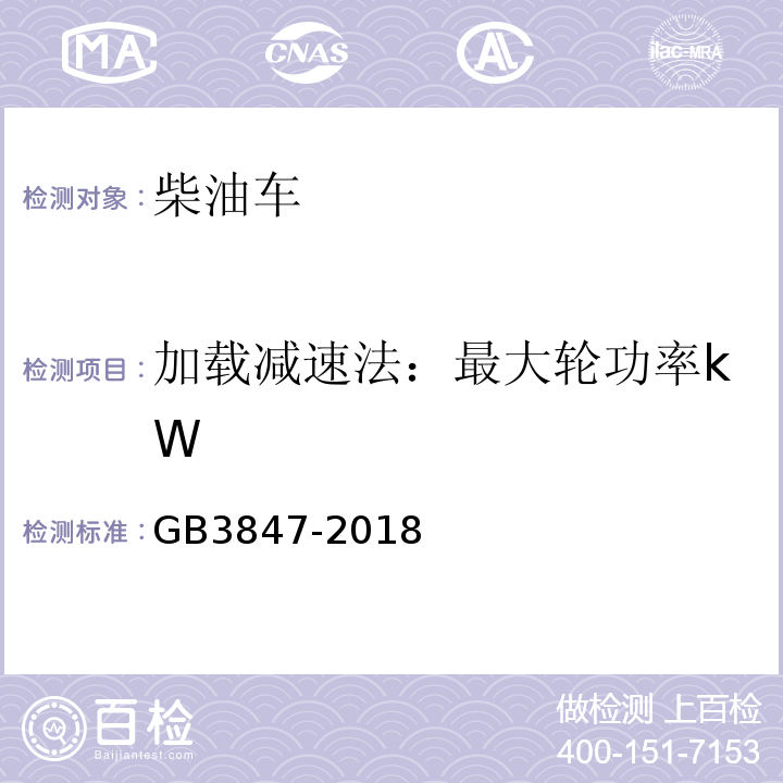 加载减速法：最大轮功率kW 柴油车污染物排放限值及测量方法（自由加速法及加载减速法） GB3847-2018