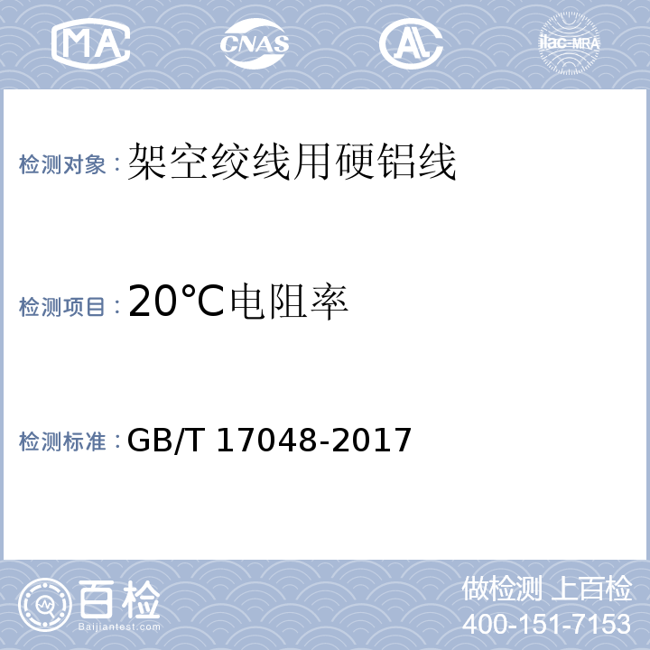 20℃电阻率 GB/T 17048-2017 架空绞线用硬铝线