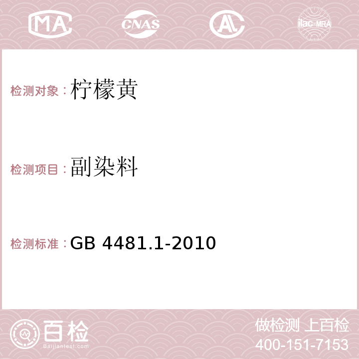 副染料 食品安全国家标准 食品添加剂 柠檬黄 GB 4481.1-2010/附录A.12