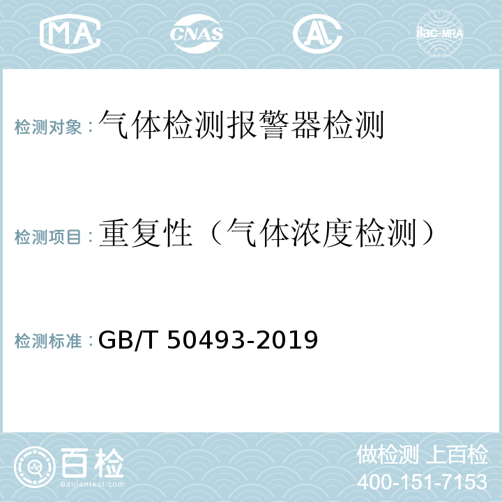 重复性（气体浓度检测） 石油化工可燃气体和有毒气体检测报警设计标准GB/T 50493-2019