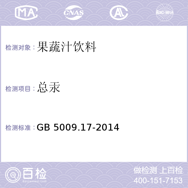 總汞 食品安全國家標準 食品中總汞及有機汞的測定 GB 5009.17-2014