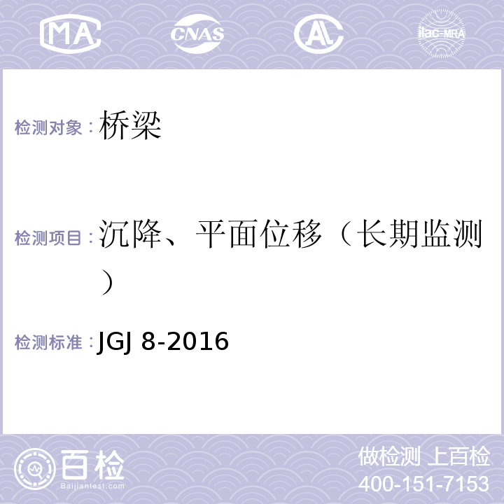 沉降、平面位移（长期监测） 建筑变形测量规范JGJ 8-2016