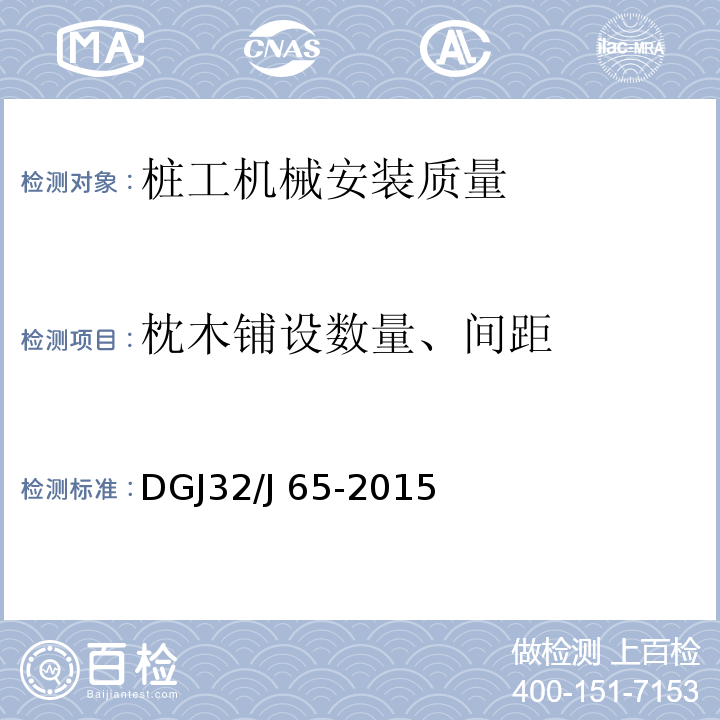 枕木铺设数量、间距 建筑工程施工机械安装质量检验规程DGJ32/J 65-2015
