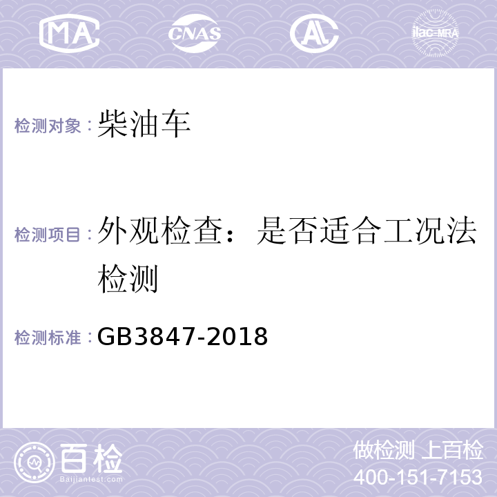 外观检查：是否适合工况法检测 GB3847-2018柴油车污染物排放限值及测量方法（自由加速法及加载减速法）