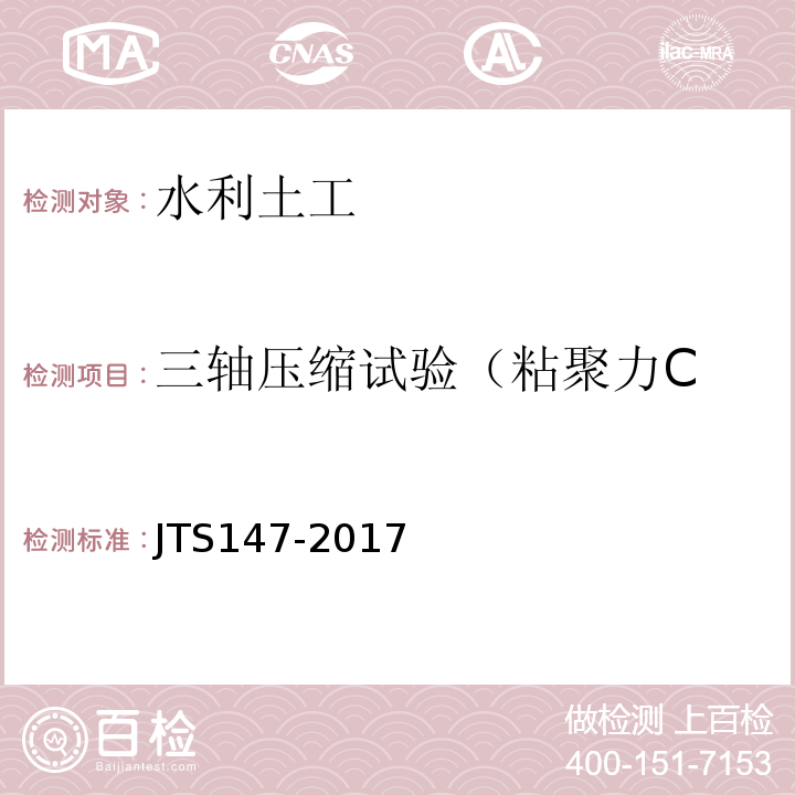 三轴压缩试验（粘聚力C JTS 147-2017 水运工程地基设计规范(附条文说明)