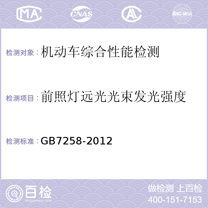 前照灯远光光束发光
强度 GB 7258-2012 机动车运行安全技术条件