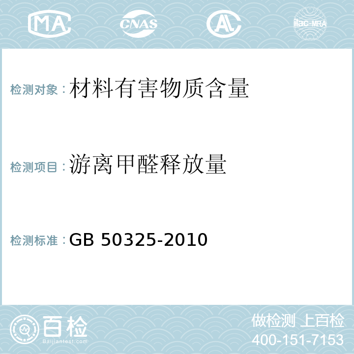 游離甲醛釋放量 民用建筑工程空氣質(zhì)量污染控制規(guī)范GB 50325-2010（2013年版）/附錄B環(huán)境測試艙法測定材料中游離甲醛、TVOC釋放量
