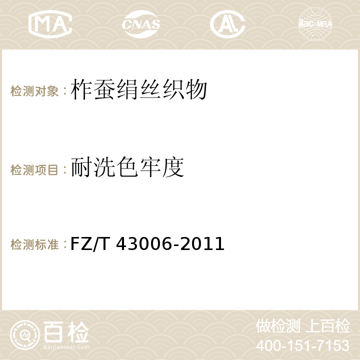 耐洗色牢度 柞蚕绢丝织物FZ/T 43006-2011