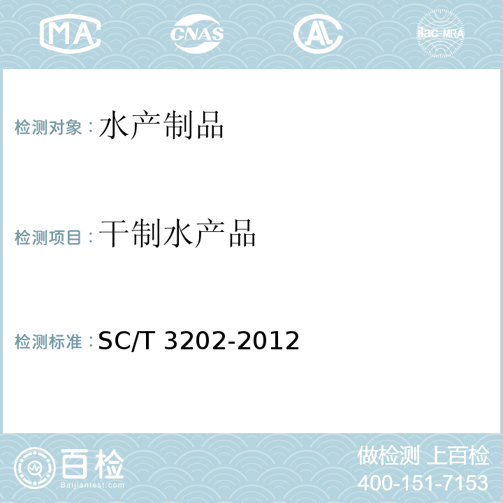 干制水产品 SC/T 3202-2012 干海带