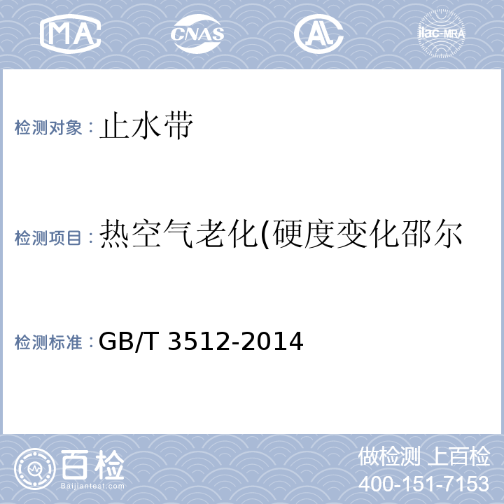 热空气老化(硬度变化邵尔、拉伸强度、拉断伸长率) 硫化橡胶或热塑性橡胶 热空气加速老化和耐热试验 GB/T 3512-2014