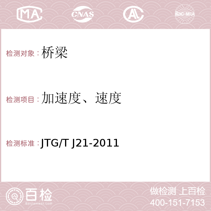 加速度、速度 公路桥梁承载能力检测评定规程