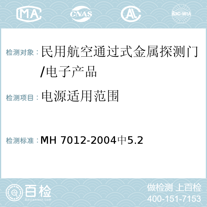 电源适用范围 民用航空通过式金属探测门/MH 7012-2004中5.2