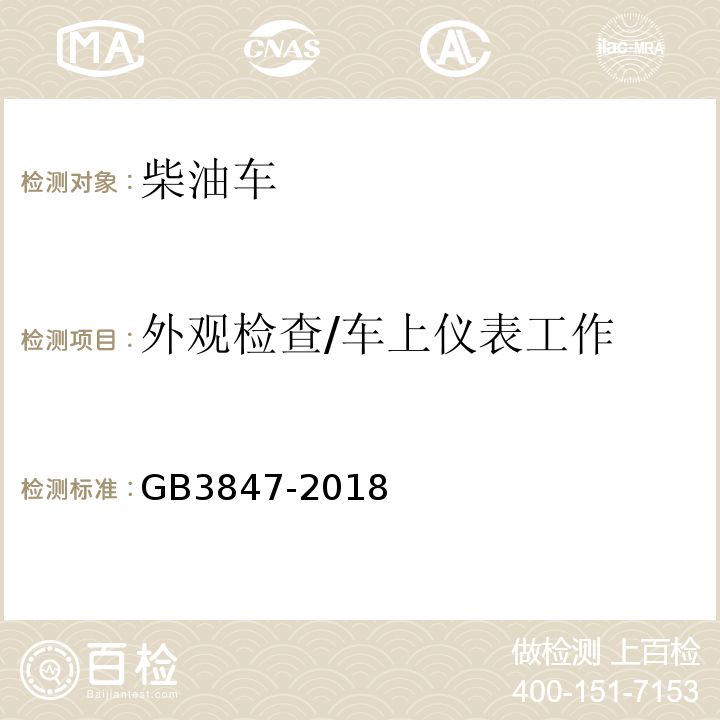 外观检查/车上仪表工作 柴油车污染物排放限值及测量方法（自由加速法及加载减速法) GB3847-2018