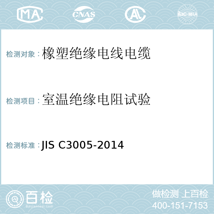 室温绝缘电阻试验 JIS C3005-2014 橡胶塑料绝缘电线试验方法