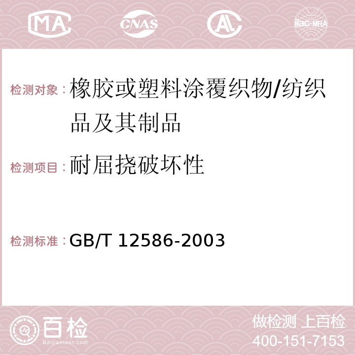 耐屈挠破坏性 橡胶或塑料涂覆织物 耐屈挠破坏性的测定/GB/T 12586-2003