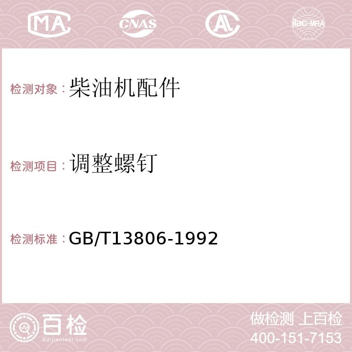 调整螺钉 GB/T 13806-1992 GB/T13806-1992