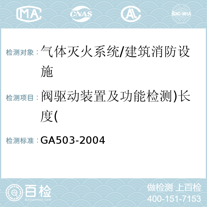 阀驱动装置及功能检测)长度( 建筑消防设施检测技术规程/GA503-2004