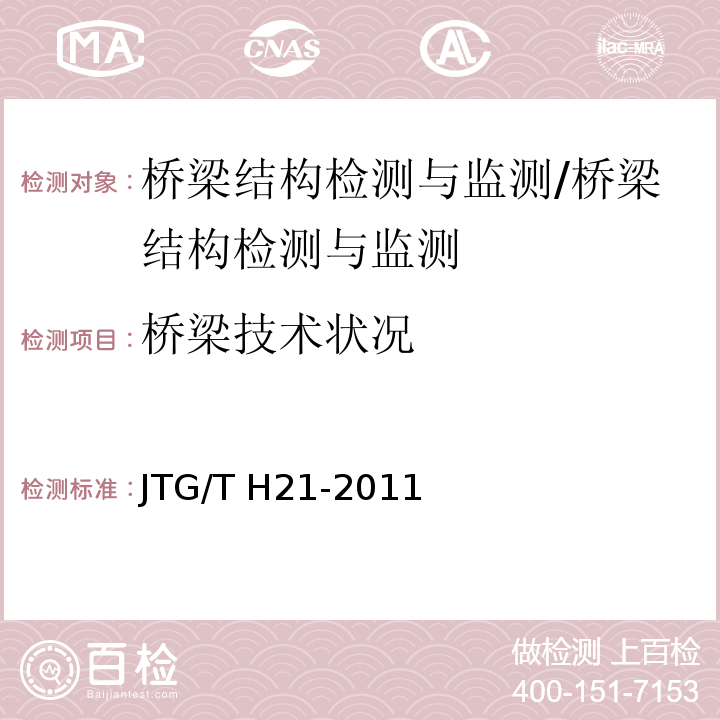 桥梁技术状况 公路桥梁技术状况评定标准 （3～10）/JTG/T H21-2011