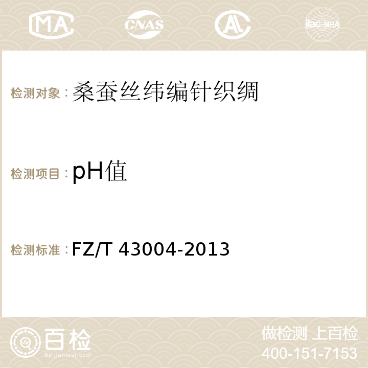 pH值 FZ/T 43004-2013 桑蚕丝纬编针织绸