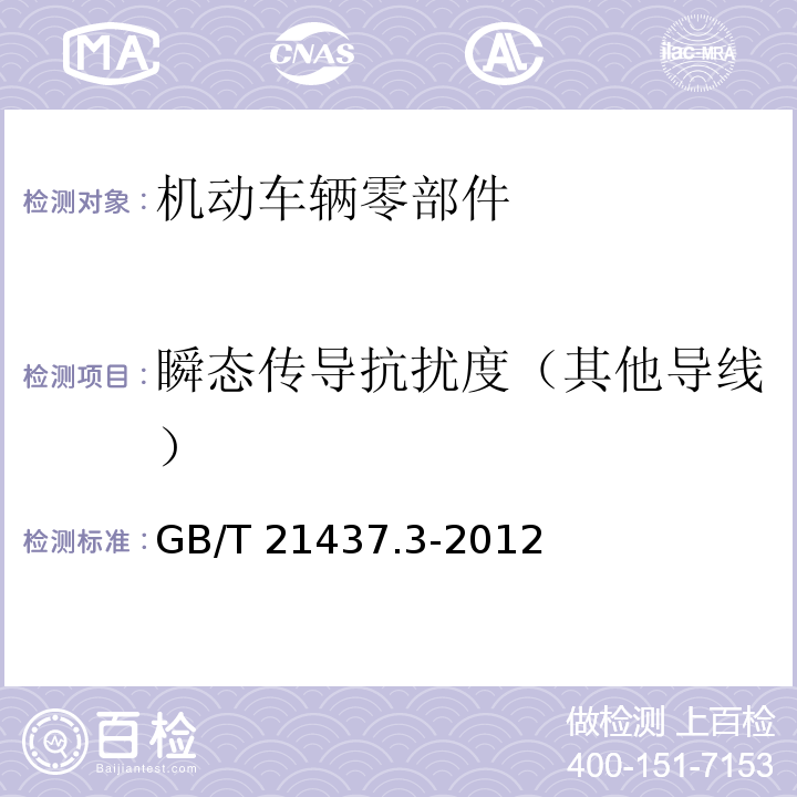 瞬态传导抗扰度（其他导线） 道路车辆 由传导和耦合引起的电骚扰 第3部分：通过除电源线外的导线通过容性和感性耦合的电瞬态发射GB/T 21437.3-2012