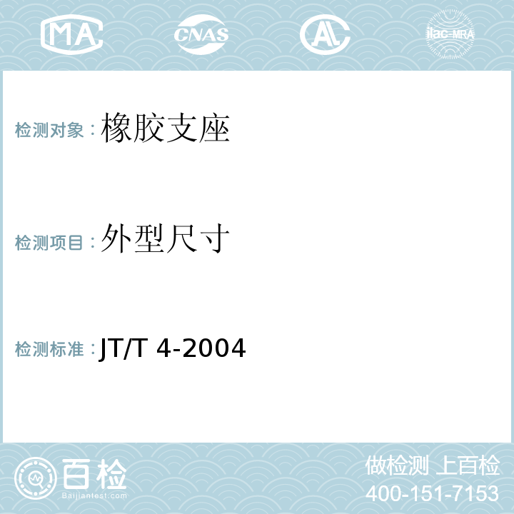 外型尺寸 JT/T 4-2004 公路桥梁板式橡胶支座
