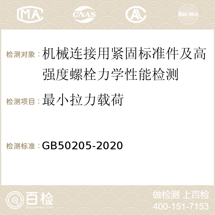 最小拉力载荷 钢结构工程施工质量验收标准 GB50205-2020