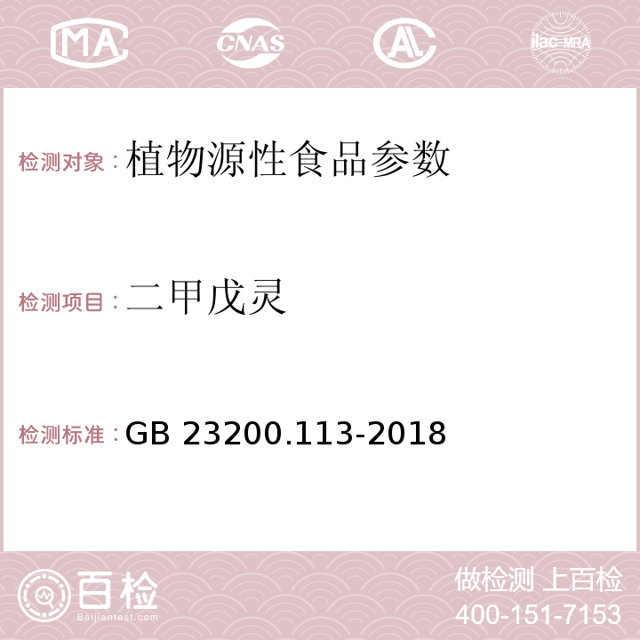 二甲戊灵 食品安全国家标准 植物性食品中208种农药及其代谢物残留量的测定 气相色谱-质谱联用法 GB 23200.113-2018