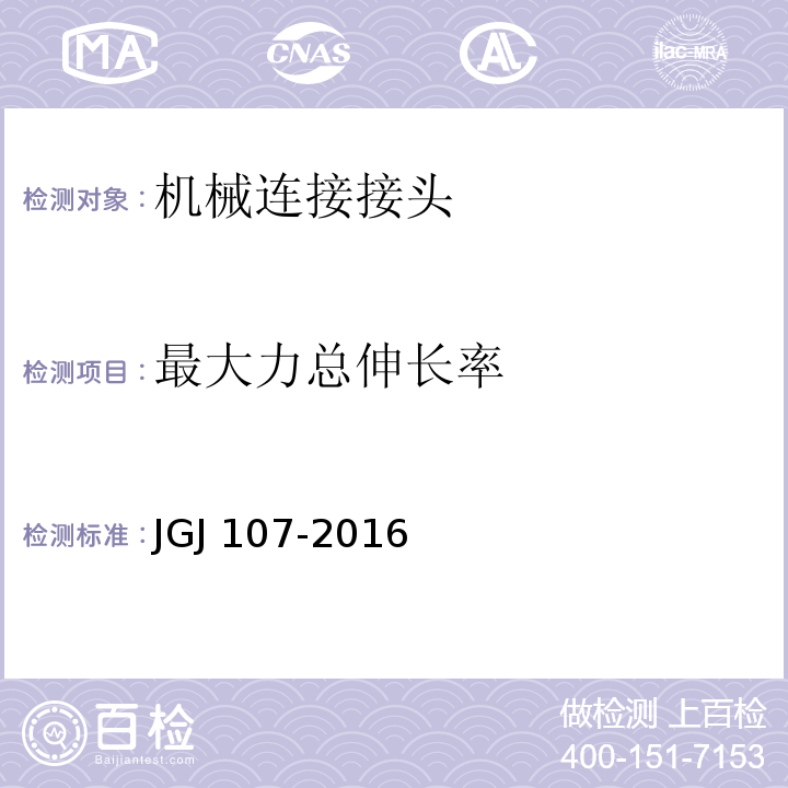 最大力总伸长率 钢筋机械连接技术规程 JGJ 107-2016