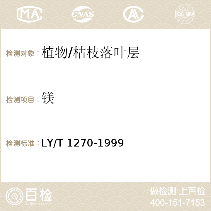 镁 森林植物与森林枯枝落叶层全硅、铁、铝、钙、镁、钾、钠、磷、硫、锰、铜、锌的测定 LY/T 1270-1999原子吸收分光光度法（6.2）