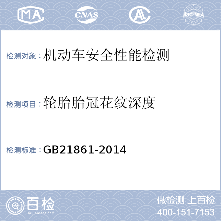 轮胎胎冠花纹深度 机动车安全技术检验项目和方法