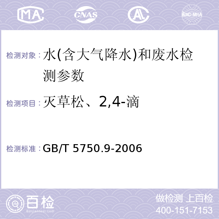 灭草松、2,4-滴 生活饮用水标准检验方法 农药指标 GB/T 5750.9-2006（12.1 气相色谱法）