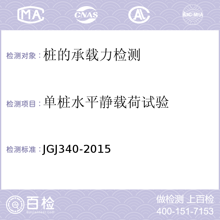 单桩水平静载荷试验 JGJ 340-2015 建筑地基检测技术规范(附条文说明)