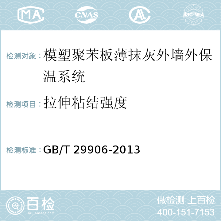 拉伸粘结强度 模塑聚苯板薄抹灰外墙外保温系统材料 GB/T 29906-2013（6.4.1）