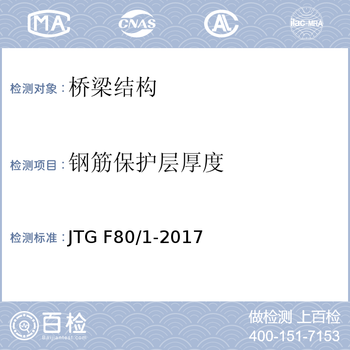 钢筋保护层
厚度 公路工程质量检验评定标准JTG F80/1-2017（8.3）