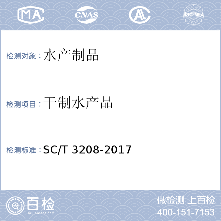 干制水產(chǎn)品 魷魚(yú)干、墨魚(yú)干SC/T 3208-2017