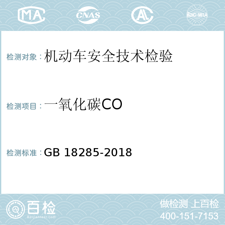 一氧化碳CO 汽油车污染物排放限制及测量方法（双怠速法及简易工况法） GB 18285-2018